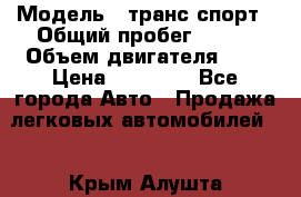  › Модель ­ транс спорт › Общий пробег ­ 300 › Объем двигателя ­ 3 › Цена ­ 92 000 - Все города Авто » Продажа легковых автомобилей   . Крым,Алушта